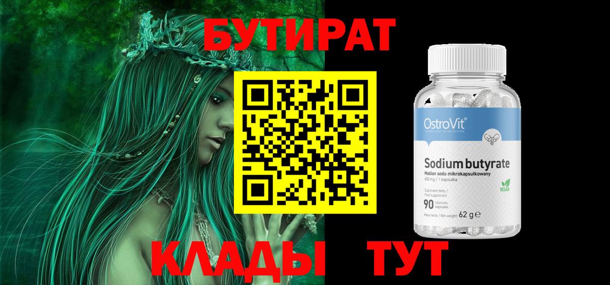 Спасск-Дальний  Бутират бутик  Вход с VPN 