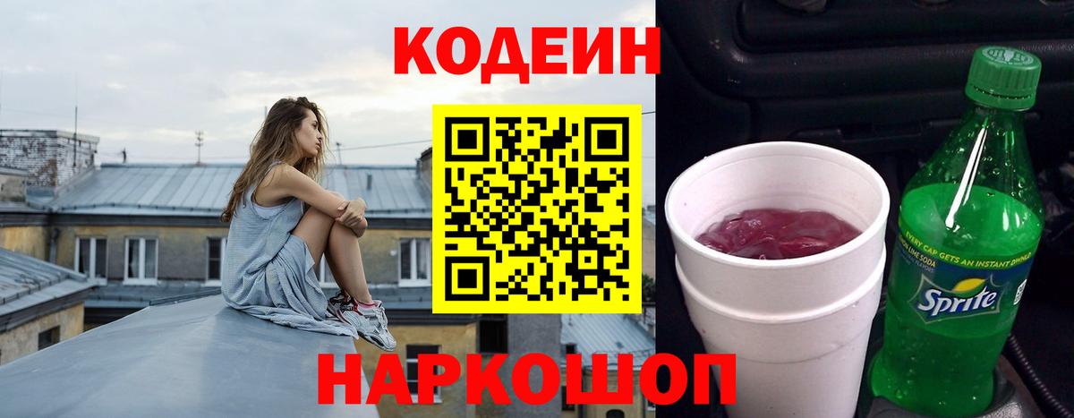 Кодеин напиток Lean (лин)  Codein Purple Drank  Спасск-Дальний  Вход с VPN 
